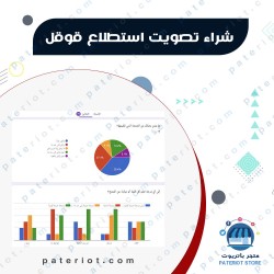 شراء الف تصويت استطلاع قوقل