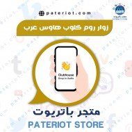 زوار روم كلوب هاوس عربي خليجي Clubhouse 