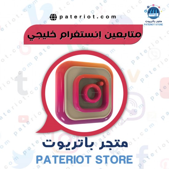 20000 متابع خليجي حقيقي