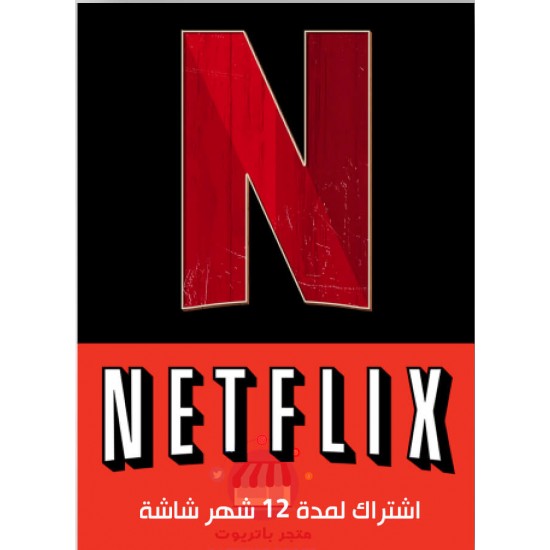 حساب نتفليكس مشترك لمدة 12 شهر | Netflix Account 12 Month