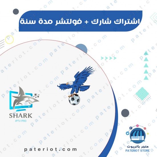 اشتراك سنه Shark iptv + VULTURE TV لمدة سنة +3 شهور مجاني