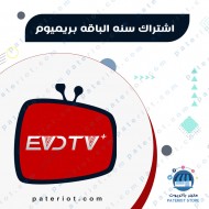 اشتراك EVDTV باقة بريميوم لمدة سنة