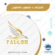اشتراك Falcon Pro لمدة 6 شهور