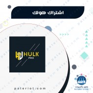 اشتراك هولك برو الالماني Hulk سنه