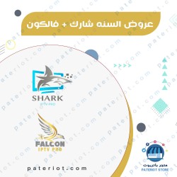 اشتراك سنه Shark pro + Falcon Pro لمدة سنه + 3شهور اشتراك سنه Shark pro + Falcon Pro لمدة سنه + 3شهور