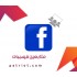 متابعين صفحات فيسبوك حقيقي 5k