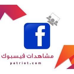 مشاهدات فيديو فيسبوك 5k