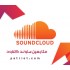 متابعين ساوند كلاود 10k