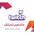 متابعين تويتش مكس فوري 30k