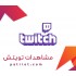 مشاهدات قناة تويتش 1k