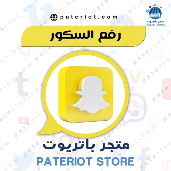 سناب شات رفع السكور 