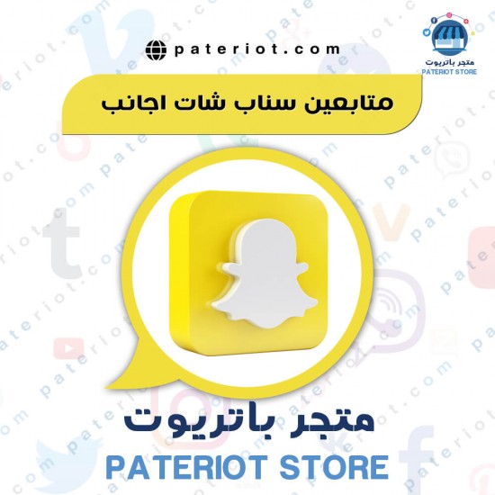1000 متابع سناب شات اجنبي