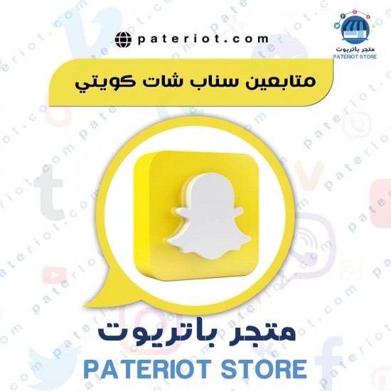 1000 سناب شات متابعين عرب حقيقي من الكويت 1000 سناب شات متابعين عرب حقيقي من الكويت
