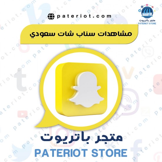 سناب شات 100 مشاهدة  السعودية - حقيقي 