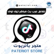 ستحصل على تفاعل مباشر مع البث المباشر تيك توك بنسبة 100٪ من المستخدمين العرب الحقيقيين لمدة 30 دقيقة