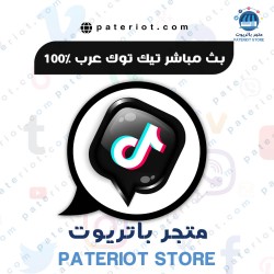 تيك توك مشاهدات بث مباشر عرب 100% [30 دقيقة] 