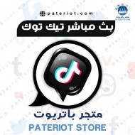 تيك توك مشاهدات بث مباشر 60 دقيقة