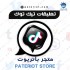 500 تعليقات تيك توك من اختيارك Tok Tik