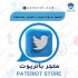 تحقيق شروط تويتر 5 مليون مشاهدة 