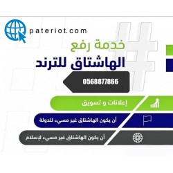 رفع الهاشتاق الي الترند